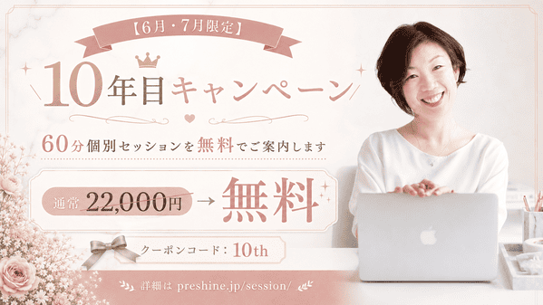 【6月・7月限定】10年目キャンペーンのお知らせ｜60分個別セッションを無料でご案内します