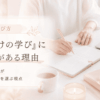 起業塾の選び方｜主婦ママ起業家が「稼ぐだけの学び」に違和感を持つ理由