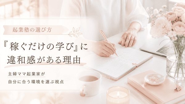 起業塾の選び方｜主婦ママ起業家が「稼ぐだけの学び」に違和感を持つ理由