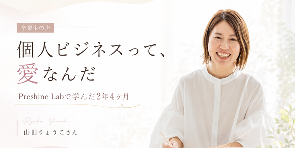 プレシャインラボ卒業生