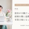 接客が天職だった私が、結婚を機に退職して専業主婦になった理由