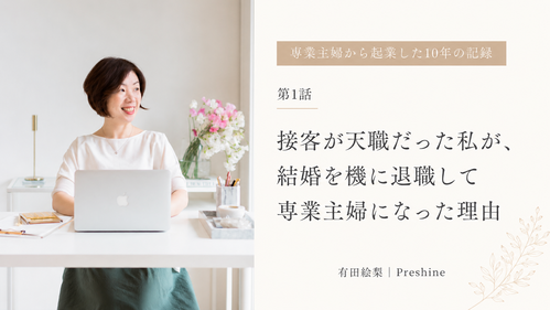 接客が天職だった私が、結婚を機に退職して専業主婦になった理由