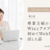 専業主婦だった私が、Wixとアメブロで初めてWeb集客を試した話