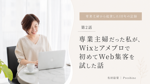 専業主婦だった私が、Wixとアメブロで初めてWeb集客を試した話