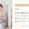 出産1週間後に熊本地震。「○○ちゃんのママ」で終わりたくないと思った私がWebデザイナーになるまで