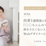 出産1週間後に熊本地震。「○○ちゃんのママ」で終わりたくないと思った私がWebデザイナーになるまで