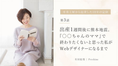 出産1週間後に熊本地震。「○○ちゃんのママ」で終わりたくないと思った私がWebデザイナーになるまで