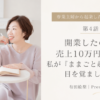 開業したのに売上10万円未満。私が「ままごと起業」から目を覚ました日