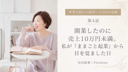 開業したのに売上10万円未満。私が「ままごと起業」から目を覚ました日