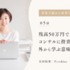 残高50万円で50万円のコンサルに投資した私が、外から学ぶ意味を知った話