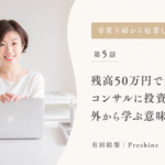 残高50万円で50万円のコンサルに投資した私が、外から学ぶ意味を知った話