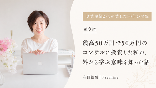 残高50万円で50万円のコンサルに投資した私が、外から学ぶ意味を知った話