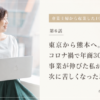 東京から熊本へ。コロナ禍で年商3000万円まで事業が伸びた私が、次に苦しくなった理由
