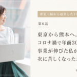 東京から熊本へ。コロナ禍で年商3000万円まで事業が伸びた私が、次に苦しくなった理由
