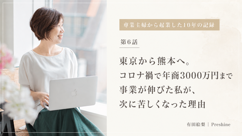 東京から熊本へ。コロナ禍で年商3000万円まで事業が伸びた私が、次に苦しくなった理由