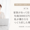家族があって仕事がある。年商3000万円の先で、私が働き方をつくり直した理由
