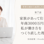 家族があって仕事がある。年商3000万円の先で、私が働き方をつくり直した理由