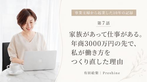 家族があって仕事がある。年商3000万円の先で、私が働き方をつくり直した理由