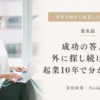 成功の答えを外に探し続けない。起業10年で分かったこと
