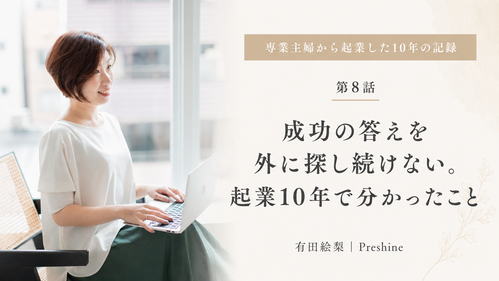 成功の答えを外に探し続けない。起業10年で分かったこと