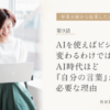 AIを使えばビジネスが変わるわけではない。AI時代ほど「自分の言葉」が必要な理由