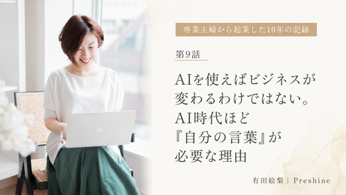 AIを使えばビジネスが変わるわけではない。AI時代ほど「自分の言葉」が必要な理由