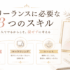 フリーランスに必要な3つのスキルとは？