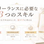 フリーランスに必要な3つのスキルとは？