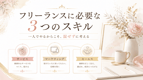フリーランスに必要な3つのスキルとは？